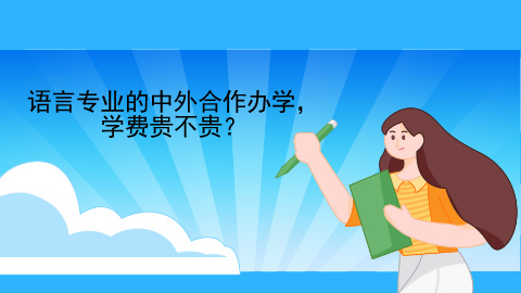 语言专业的中外合作办学，学费贵不贵？.jpg