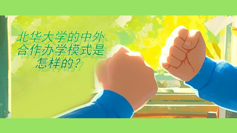 北华大学的中外合作办学模式是怎样的？.jpg