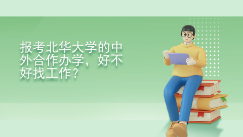 报考北华大学的中外合作办学，好不好找工作？.jpg