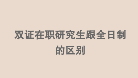 双证在职研究生跟全日制的区别.png