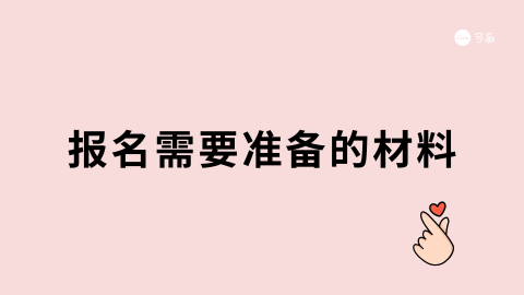 报名需要准备的材料.png
