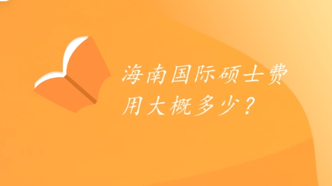 海南国际硕士费用大概多少？.png