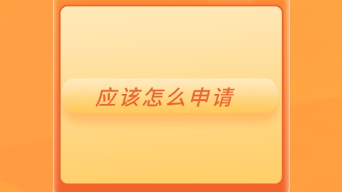 海南国际硕士应该怎么申请.png