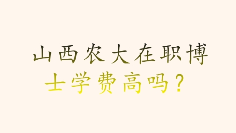 山西农大在职博士学费高吗？.png