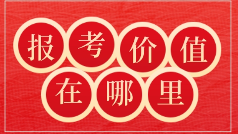 报考价值在哪里？.png