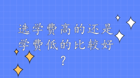 选学费高的还是学费低的比较好？.png