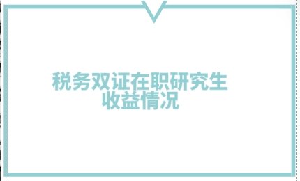 税务双证在职研究生收益情况.png