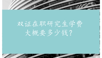 双证在职研究生学费大概要多少钱？.png