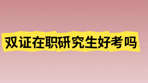 暨南大学的双证在职研究生好考吗.jpeg