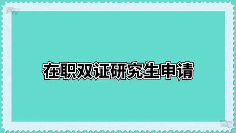 在职双证研究生申请.jpg