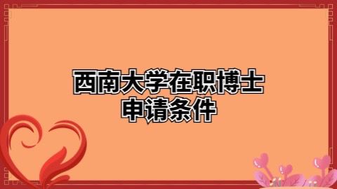 西南大学在职博士申请条件.jpg