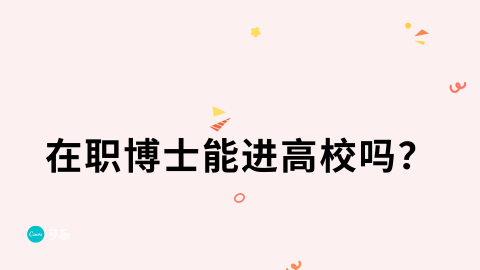 在职博士能进高校吗？.png