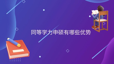 同等学力申硕有哪些优势.jpg