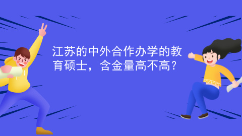 江苏的中外合作办学的教育硕士含金量高不高？.jpg