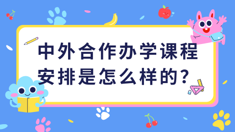 中外合作办学课程安排是怎么样的？.png