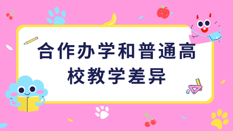 合作办学和普通高校教学差异.png