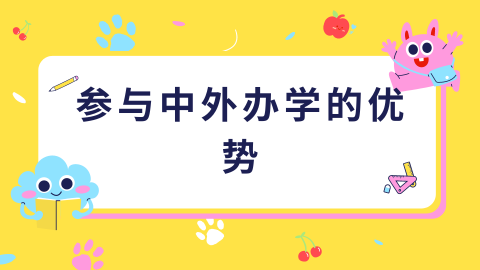 参与中外办学的优势.png