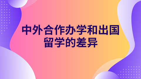中外合作办学和出国留学的差异.png