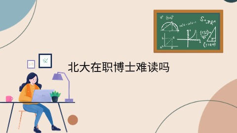 北大在职博士难读吗.jpg