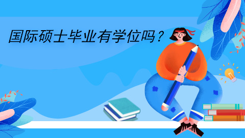 国际硕士毕业有学位吗？.jpg
