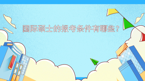 国际硕士的报考条件有哪些？.jpg