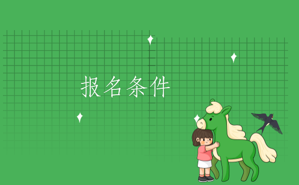 报名条件.png