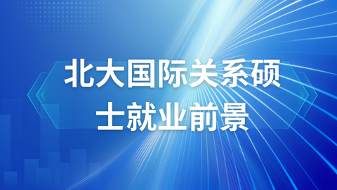 北大国际关系硕士就业前景.png