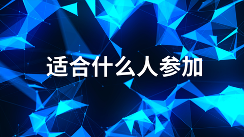 适合什么人参加.png