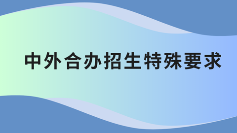 中外合办招生特殊要求.png