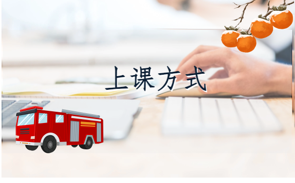 上课方式.png
