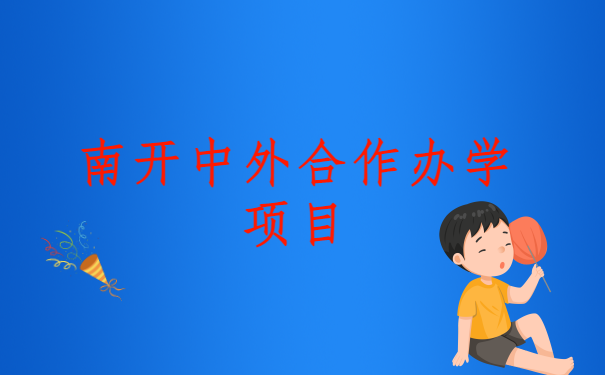 南开中外合作办学项目.png