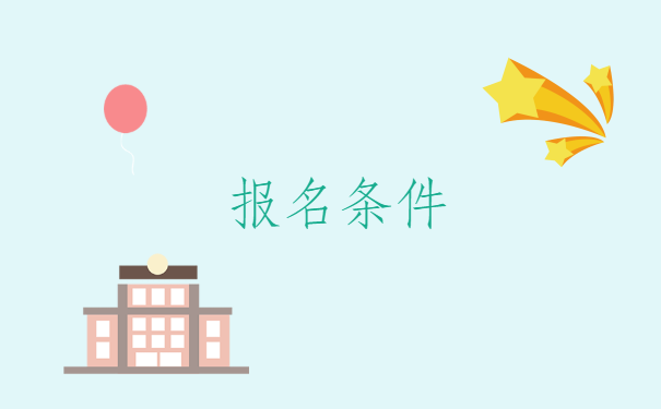 报名条件.png