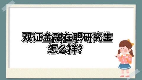 双证金融在职研究生怎么样？.jpg