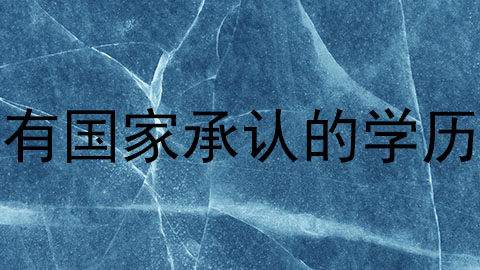 有国家承认的学历.jpg