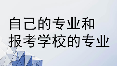 自己的专业和报考学校的专业.jpg