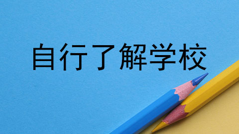 自行了解学校.jpg