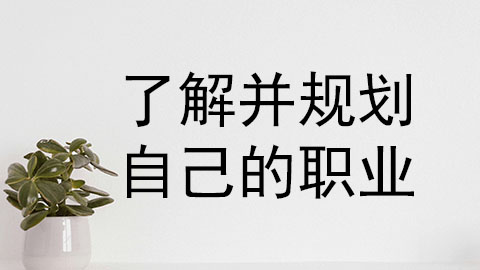 了解并规划自己的职业.jpg