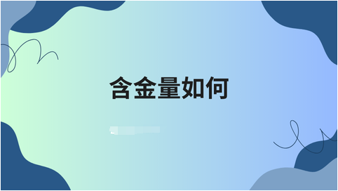 含金量如何.png