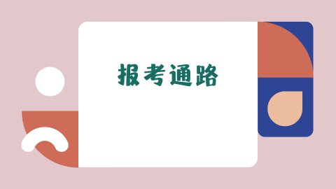 报考通路.png