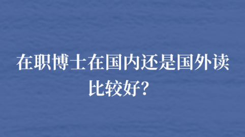在职博士在国内还是国外读比较好？.png