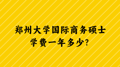 郑州大学国际商务硕士学费一年多少？.png