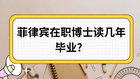菲律宾在职博士读几年毕业？.png