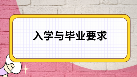 入学与毕业要求.png