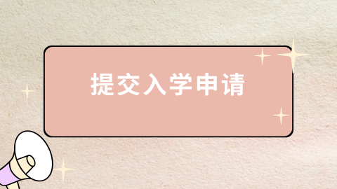 提交入学申请.png