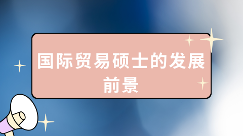 国际贸易硕士的发展前景.png