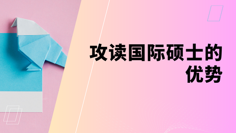 攻读国际硕士的优势.png