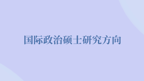国际政治硕士研究方向.png