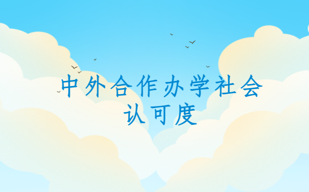中外合作办学社会认可度.png