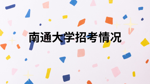 南通大学招考情况.png