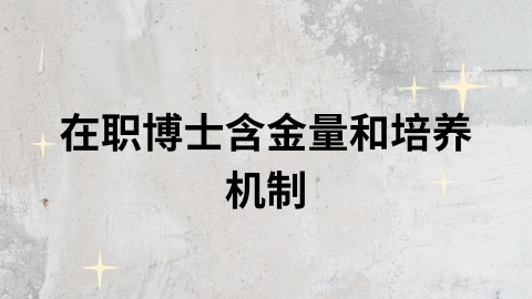 在职博士含金量和培养机制.png